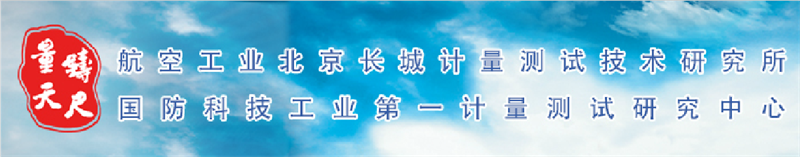 中航工業(yè)北京長城計(jì)量測試技術(shù)研究所（304所）